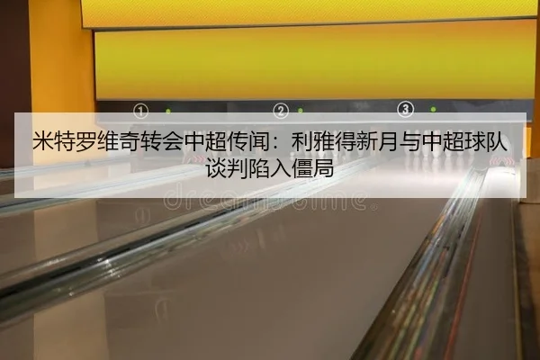 mi-te-luo-wei-qi-zhuan-hui-zhong-chao-chuan-wen-li-ya-de-xin-yue-yu-zhong-chao-qiu-dui-tan-pan-xian-ru-jiang-ju-2-441.jpg